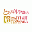 とある科学部の危険思想（過激反体制派）