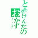 とあるけんたのおかず（メイ ト ワカナ）