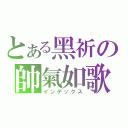 とある黑祈の帥氣如歌（インデックス）