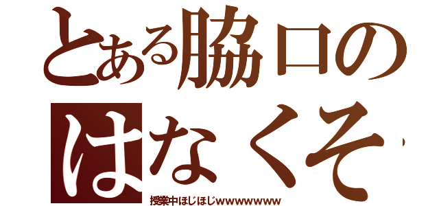 とある脇口のはなくそ（授業中ほじほじｗｗｗｗｗｗｗ）