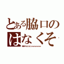 とある脇口のはなくそ（授業中ほじほじｗｗｗｗｗｗｗ）