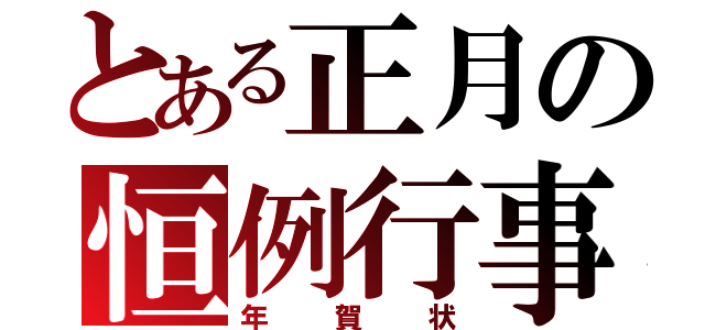 とある正月の恒例行事（年賀状）