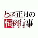 とある正月の恒例行事（年賀状）