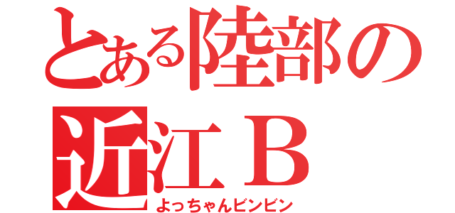 とある陸部の近江Ｂ（よっちゃんビンビン）