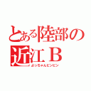 とある陸部の近江Ｂ（よっちゃんビンビン）