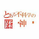 とある不科学の蹂躏神酱（）