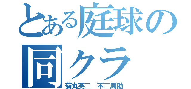 とある庭球の同クラ（菊丸英二　不二周助）