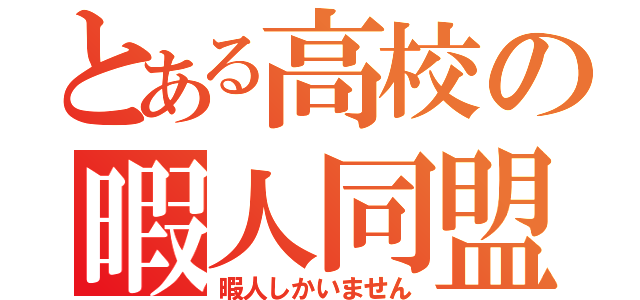 とある高校の暇人同盟（暇人しかいません）