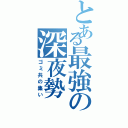 とある最強の深夜勢（ゴミ共の集い）