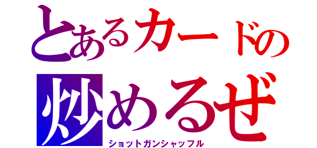 とあるカードの炒めるぜ（ショットガンシャッフル）