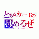 とあるカードの炒めるぜ（ショットガンシャッフル）