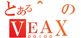 とある＾のＶＥＡＸＪ（ＯＯｌＯＯ）