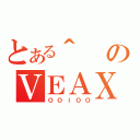 とある＾のＶＥＡＸＪ（ＯＯｌＯＯ）