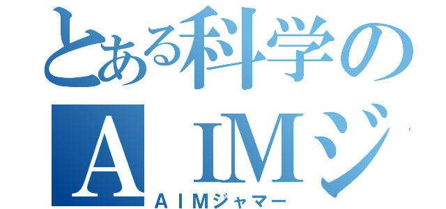 とある科学のＡＩＭジャマー（ＡＩＭジャマー）