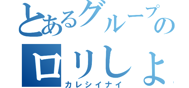 とあるグループのロリしょじょ（カレシイナイ）