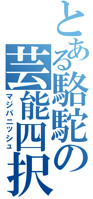 とある駱駝の芸能四択（マジパニッシュ）