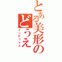 とある美形のどうえ（インデックス）