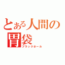 とある人間の胃袋（ブラックホール）