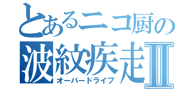 とあるニコ厨の波紋疾走Ⅱ（オーバードライブ）