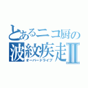 とあるニコ厨の波紋疾走Ⅱ（オーバードライブ）