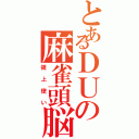 とあるＤＵの麻雀頭脳（領上使い）