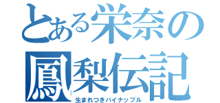 とある栄奈の鳳梨伝記（生まれつきパイナップル）