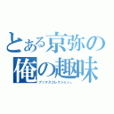 とある京弥の俺の趣味（ブックスコレクション」）