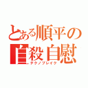 とある順平の自殺自慰（テクノブレイク）