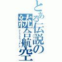 とある伝説の統合航空団（ストライクウィッチーズ）