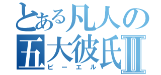 とある凡人の五大彼氏Ⅱ（ビーエル）