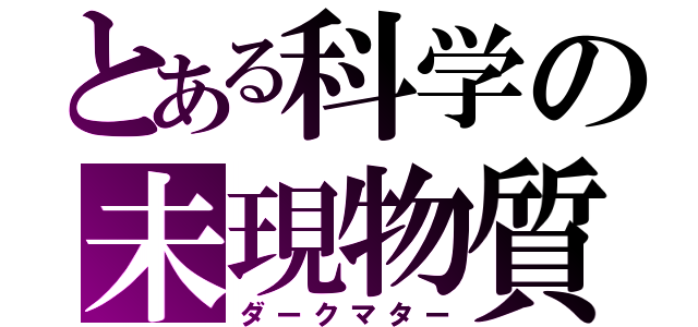 とある科学の未現物質（ダークマター）