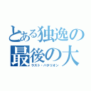 とある独逸の最後の大隊（ラスト・バタリオン）