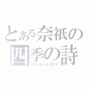 とある奈祇の四季の詩（オフィシャルブログ）