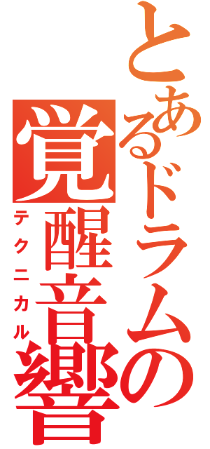 とあるドラムの覚醒音響（テクニカル）