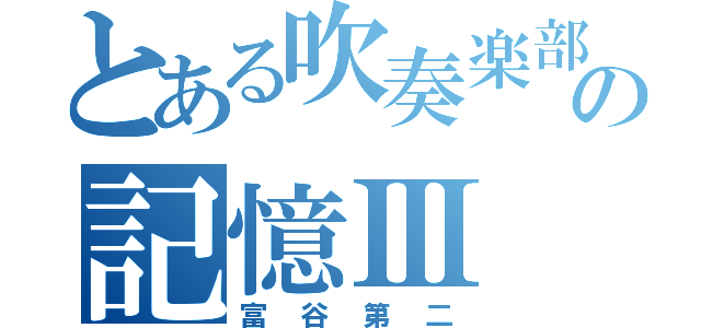 とある吹奏楽部の記憶Ⅲ（富谷第二）