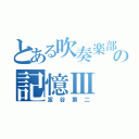 とある吹奏楽部の記憶Ⅲ（富谷第二）