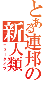 とある連邦の新人類（ニュータイプ）