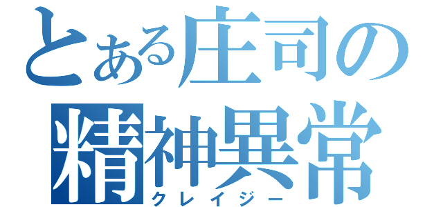 とある庄司の精神異常（クレイジー）