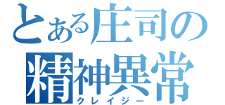 とある庄司の精神異常（クレイジー）