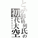 とある彭格列氏の初代大空（喬 托 Ｇｉｏｔｔｏ）