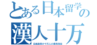 とある日本留学の漢人十万（日本政府が十万人の費用負担）