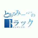 とあるみーパパのトラック野郎（インデックス）