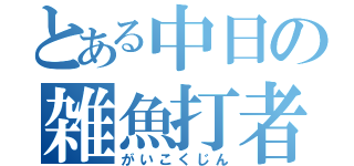 とある中日の雑魚打者（がいこくじん）