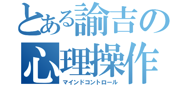 とある諭吉の心理操作（マインドコントロール）