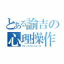 とある諭吉の心理操作（マインドコントロール）