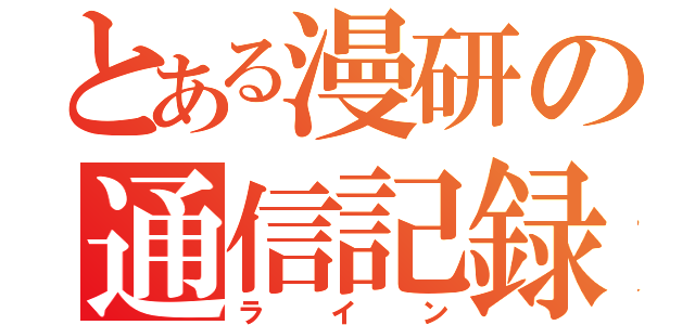 とある漫研の通信記録（ライン）