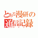 とある漫研の通信記録（ライン）