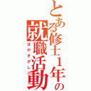 とある修士１年の就職活動（はかさがし）