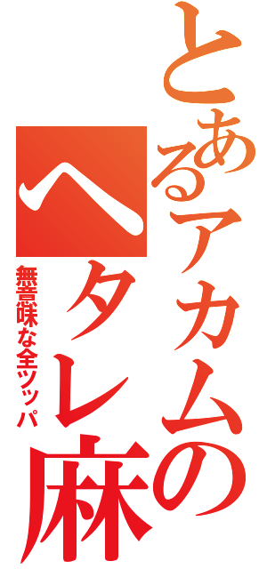 とあるアカムのヘタレ麻雀（無意味な全ツッパ）