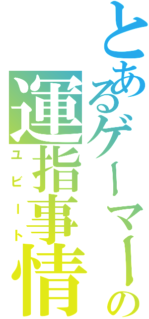 とあるゲーマーの運指事情（ユビート）